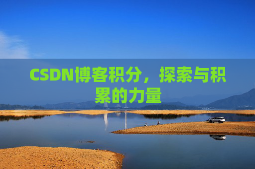 CSDN博客积分，探索与积累的力量